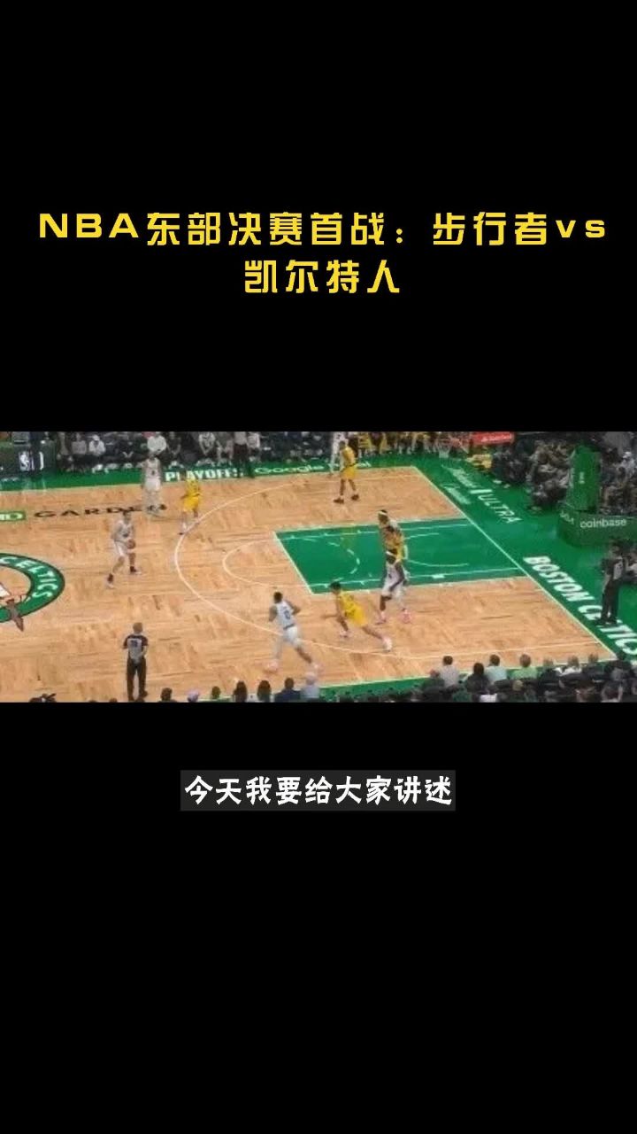 KAIYUNAPP-凯尔特人春季战绩飙升，争夺东部第一宝座的简单介绍